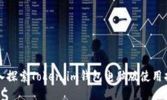 深入探索Token.im钱包电脑版使用指南