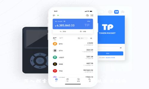 深入探索Token.im钱包电脑版使用指南
