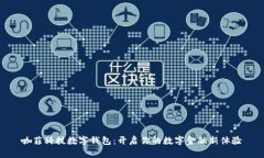 咖菲科技数字钱包：开启你的数字金融新体验