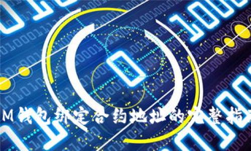 IM钱包绑定合约地址的完整指南