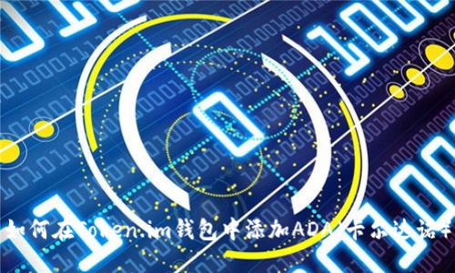 如何在Token.im钱包中添加ADA（卡尔达诺）