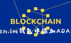 如何在Token.im钱包中添加ADA（卡尔达诺）