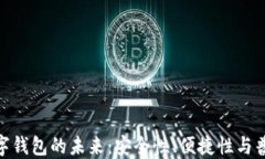 银行数字钱包的未来：安全性、便捷性与普及趋