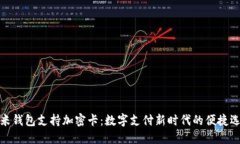 小米钱包支持加密卡：数字支付新时代的便捷选