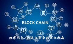 数字钱包App退出登录的详细指南