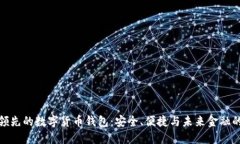 全球领先的数字货币钱包：安全、便捷与未来金