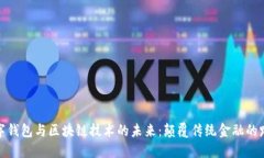 数字钱包与区块链技术的未来：颠覆传统金融的