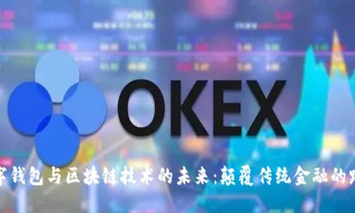 数字钱包与区块链技术的未来：颠覆传统金融的路径