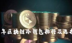 2023年区块链冷钱包排行及选择指南