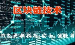 数字钱包更换指南：安全、便捷与选择