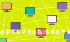 如何高效利用数字钱包中的红包：使用技巧与常