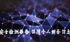 数字钱包的安全检测报告：保障个人财务信息的