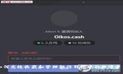 如何高效收藏和管理微信钱包中的数字资产
