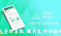   数字钱包受理系统：提升支付体验的新趋势