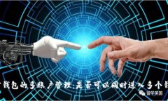 加密钱包的多账户管理：是否可以同时进入多个