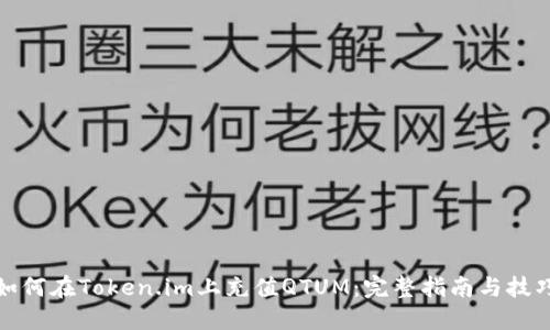 如何在Token.im上充值QTUM：完整指南与技巧