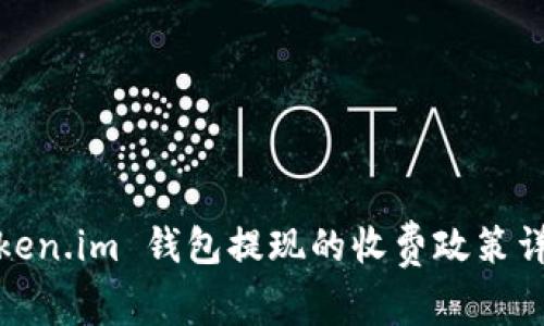 Token.im 钱包提现的收费政策详解