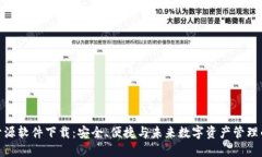 加密钱包开源软件下载：安全、便捷与未来数字