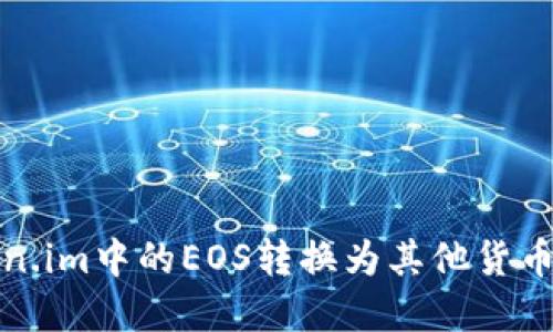 和关键词

如何将Token.im中的EOS转换为其他货币的详细指南
