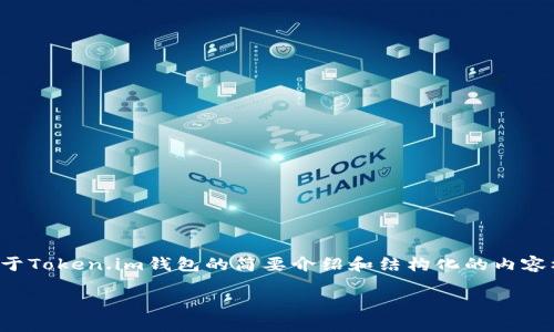 由于篇幅限制，我将为您提供一个关于Token.im钱包的简要介绍和结构化的内容框架，您可以根据这个框架进行扩展。

Token.im钱包全教程