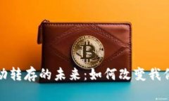 数字钱包自动转存的未来：如何改变我们的财务