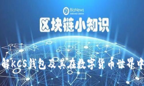 深入了解KCS钱包及其在数字货币世界中的作用