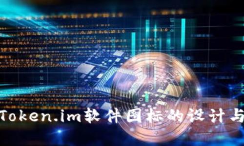探讨Token.im软件图标的设计与意义