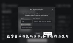  数字货币钱包的手机：如何选择与使用