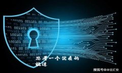 思考一个优质的  放进
