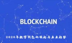 2020年数字钱包的崛起与未来趋势