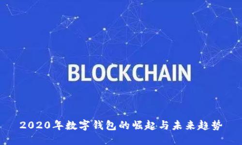 2020年数字钱包的崛起与未来趋势