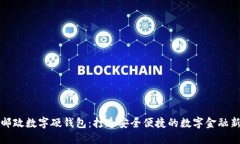 中国邮政数字硬钱包：打造安全便捷的数字金融
