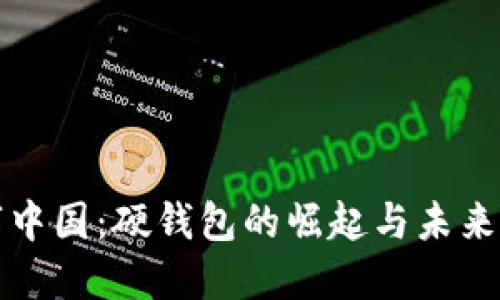 数字中国：硬钱包的崛起与未来展望