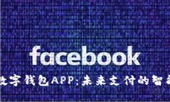 探索WXB数字钱包APP：未来支付的智能解决方案
