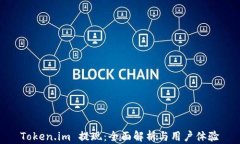 Token.im 提现：全面解析与用户体验