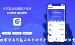 :数字货币钱包与银行的结合：未来金融的演变