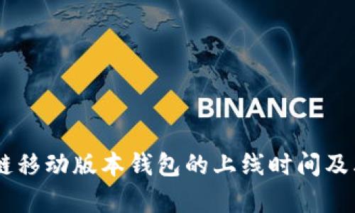 Abey区块链移动版本钱包的上线时间及其影响分析
