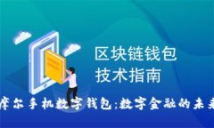 摩尔手机数字钱包：数字金融的未来