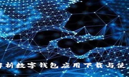全面解析数字钱包应用下载与使用指南
