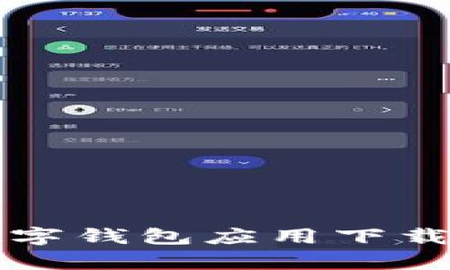 全面解析数字钱包应用下载与使用指南
