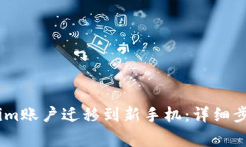 如何将Token.im账户迁移到新手机：详细步骤与注意事项