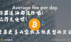 当然可以！以下是一些与数字钱包相关的幽默段