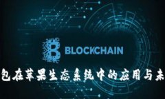 数字钱包在苹果生态系统中的应用与未来发展