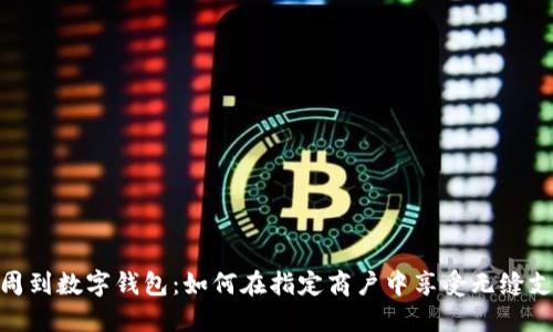 探索苏周到数字钱包：如何在指定商户中享受无缝支付体验