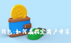 探索苏周到数字钱包：如何在指定商户中享受无