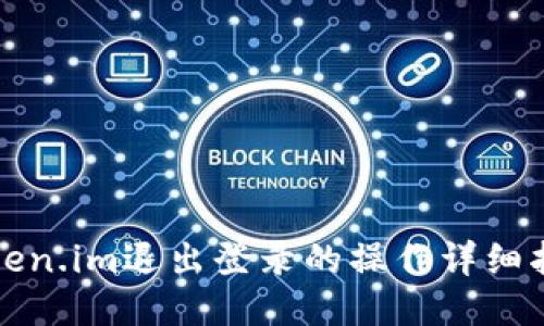 Token.im退出登录的操作详细指南