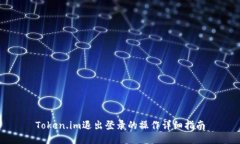 Token.im退出登录的操作详细指南