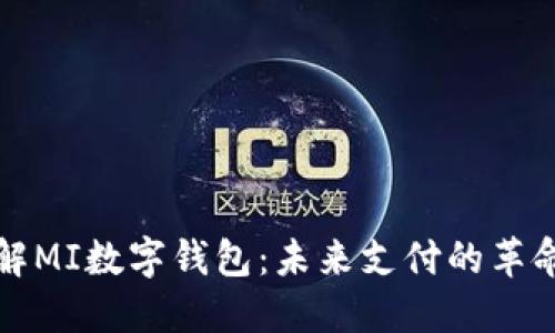 全面了解MI数字钱包：未来支付的革命性工具