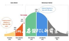 在Token.im上存储FIL的前景与挑战