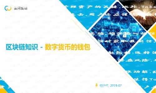   如何将资金充值至Token.im：全面指南 / 
 guanjianci Token.im, 充值, 钱包 /guanjianci 

随着区块链技术的迅速发展，越来越多的人开始接触和使用加密货币钱包。其中，Token.im作为一个数字货币钱包，以其用户友好的界面和强大的功能吸引了众多用户。如何将资金充值至Token.im是许多用户常面对的问题。本文将详细介绍这一过程，包括充值方法、注意事项及解答一些相关问题。

Token.im概述
Token.im是一款支持多种加密货币和代币管理的钱包工具，用户可以通过它轻松管理他们的数字资产。Token.im不仅提供了基本的存储功能，还集成了去中心化交易所、浏览DApp的功能，极大地方便了用户的数字资产操作。此外，其安全性也得到了业界的高度认可，通过多重签名和私钥加密等方式，确保用户资产的安全。

充值Token.im的步骤
将资金充值到Token.im通常有以下几个步骤。这些步骤在不同的充值方式中可能略有差别，但大体流程相似。

h41. 创建或登录Token.im账户/h4
首先，如果您是新用户，需要下载Token.im的移动应用或访问官方网址注册账户。注册时，务必妥善保管好您的助记词和私钥，这可是您资产安全的重要保障。如果您已经有账户，请直接登录。

h42. 选择充值方式/h4
Token.im支持多种充值方式，包括直接从其他钱包转账、通过交易所购买或者连接法币支付平台等。用户可以根据自己的需求选择合适的充值方式。

h43. 获取充值地址/h4
无论选择哪种充值方式，您都需要获取您的Token.im钱包地址。登录后，找到“接收”或“充值”的选项，系统会生成您的官方钱包地址。请确保复制的是正确的地址，有效地避免因地址错误而导致资产损失。

h44. 进行转账/h4
如果您选择的充值方式是从其他钱包转账，您需要在转账过程中填写正确的目标地址，金额等信息，确认后进行转账。如果是在交易所，可以直接按照交易所的提币流程，将资金提到您的Token.im钱包地址。

h45. 确认资金到账/h4
完成转账后，您可以在Token.im的界面中查看资产是否到账。一般情况下，转账会在几分钟内完成，但也有可能由于网络拥堵出现延迟。在这种情况下，可以通过区块链浏览器查询交易状态。

常见问题解答

问题一：Token.im支持哪些类型的数字资产？
Token.im钱包支持多种数字资产，包括以太坊（ETH）及其基于ERC-20标准的代币，比如USDT、LINK、LM等。用户可以方便地在钱包中管理和交易这些资产。除此之外，Token.im还可能逐渐支持更为广泛的加密资产，以适应市场需求的变化。用户在使用前应仔细查看官方指南，确认自己所希望管理的数字资产是否被支持。

对于新手来说，认识这些资产的种类和各自特点显得格外重要。以太坊作为一个主流公链，为众多项目提供了基础设施。ERC-20代币则是以太坊平台上构建的多种应用代币。深入了解这些资产，可以帮助用户更好地进行投资决策。

问题二：如何确保Token.im的安全性？
在使用Token.im钱包时，用户必须对安全性给予高度重视。安全性的保障主要来自以下几个方面：首先，用户应妥善管理助记词和私钥，这两者是恢复账户和管理资产的关键。此外，Token.im还使用了多重签名技术，增加了资金的安全层级。

其次，用户在登陆钱包时，应当避免使用公共Wi-Fi等不安全的网络，确保不会遭遇数据劫持等攻击。此外，定期更新手机及应用程序也是必要的，防止因漏洞被攻击。用户还应谨慎对待钓鱼链接，确保任何通过邮件、社交网络等渠道接收到的信息都是来自官方渠道。

另一点是，建议用户开设二次验证，增加额外的安全层。这些措施能够有效降低资产被盗的风险。

问题三：如果充值失败，应该怎么处理？
充值失败的原因可能有很多，例如网络问题、地址错误、交易所的限制等。用户在遇到充值失败时，应首先确认是否是因为自己的操作失误导致的。检查钱包地址是否正确，确保输入的信息都符合要求。如果是因为网络问题造成的延迟，用户可以耐心等待一段时间，通常这类问题会很快得到解决。

如果确认是因为第三方服务提供商的问题，例如交易所，用户应联系他们的客服寻求帮助。同时，可以借助区块链浏览器来查看交易的具体状态。通过这些渠道，用户能及时获取最新信息，做好应对。

问题四：如何通过法币进行充值？
Token.im在某些地区支持法币充值。用户可以通过相关的支付网关将法币转换为数字资产。这通常更加方便，适合对数字货币投资感兴趣的普通用户。具体的充值步骤一般包括：选择法币充值选项，选择想要兑换的法币，支付相应金额，并下载相关的支付应用进行操作。

然而，法币充值往往受到地理位置、法规和合规性的限制。用户需要提前确认自己的国家或地区是否支持此项服务。了解所在地区的加密货币规定，也能帮助用户更好地规避潜在风险，确保顺利完成交易。

问题五：在Token.im上如何进行资产管理和转账？
在Token.im上进行资产管理非常简单，用户可以通过其直观的界面进行管理。用户可以随时查看所有资产余额，进行转账、接收、购买交易等操作。要进行转账，用户需要选择转账功能，填写接收地址、转账金额和备注等信息，确认后即完成转账，界面将显示对应的状态和确认信息。

对于资产管理来说，Token.im允许用户进行实时监控，进行各类分类，方便用户掌握自己的投资状况。了解资产的变动情况，帮助用户随时调整投资策略，分配风险。这些管理功能使得Token.im不仅仅是一个钱包，更是一个全面的资产管理平台。

总结而言，将资金充值至Token.im是一个简单而直接的过程。通过正确的操作步骤和注意安全事项，用户可以轻松管理和利用自己的数字资产。针对上述问题的探讨，也可以帮助用户在这一领域更高效地进行操作，实现理财目标。